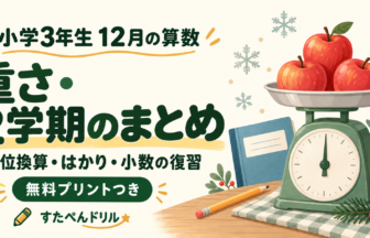 小学3年生12月の算数:重さ・2学期のまとめ、単位換算・はかり・小数の復習