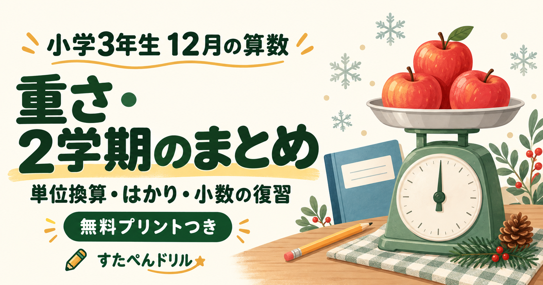 小学3年生12月の算数:重さ・2学期のまとめ、単位換算・はかり・小数の復習