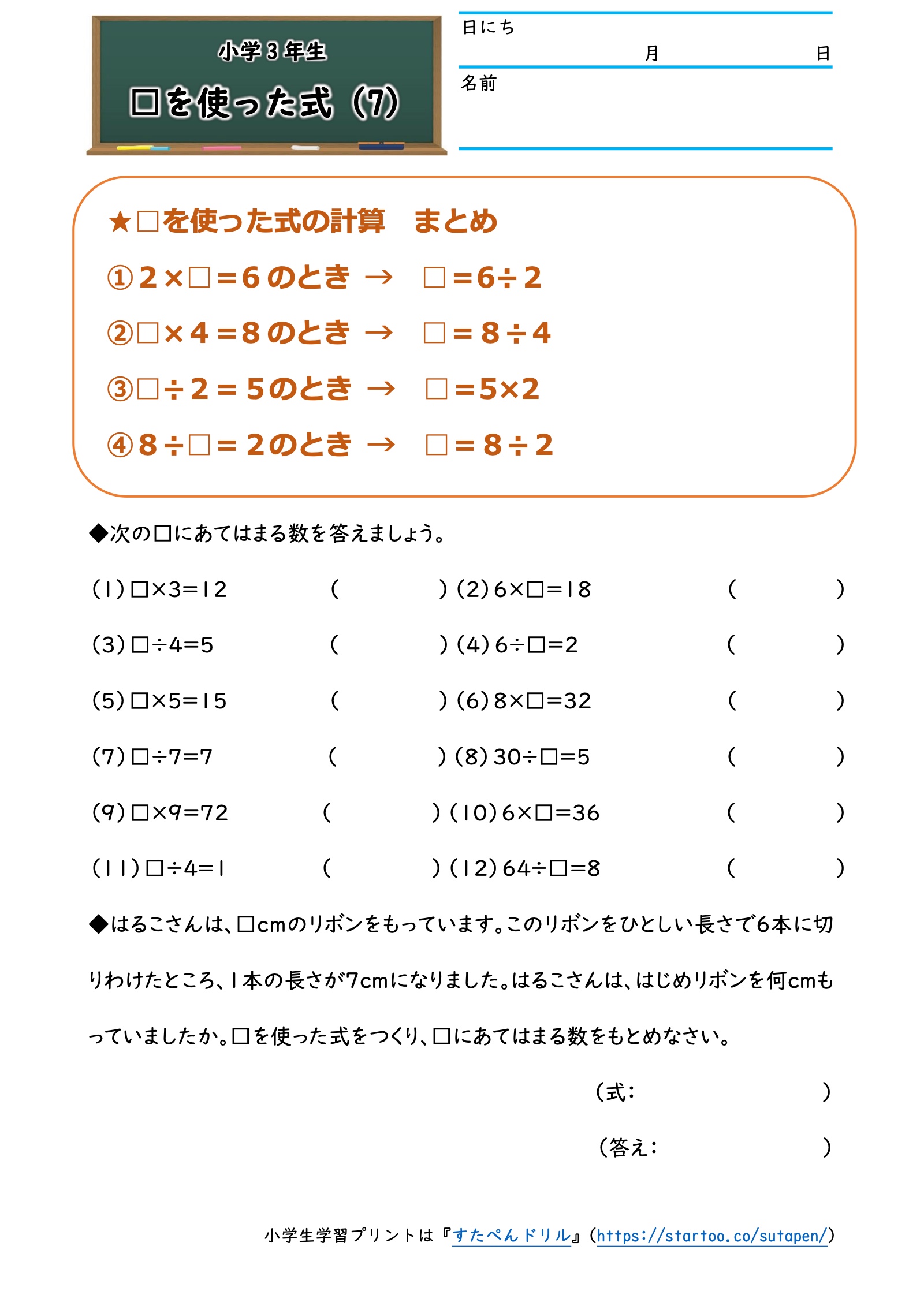 □を使った式（7）：求め方のまとめ、□の数を求める12問、リボンを6本に等分する文章題です。