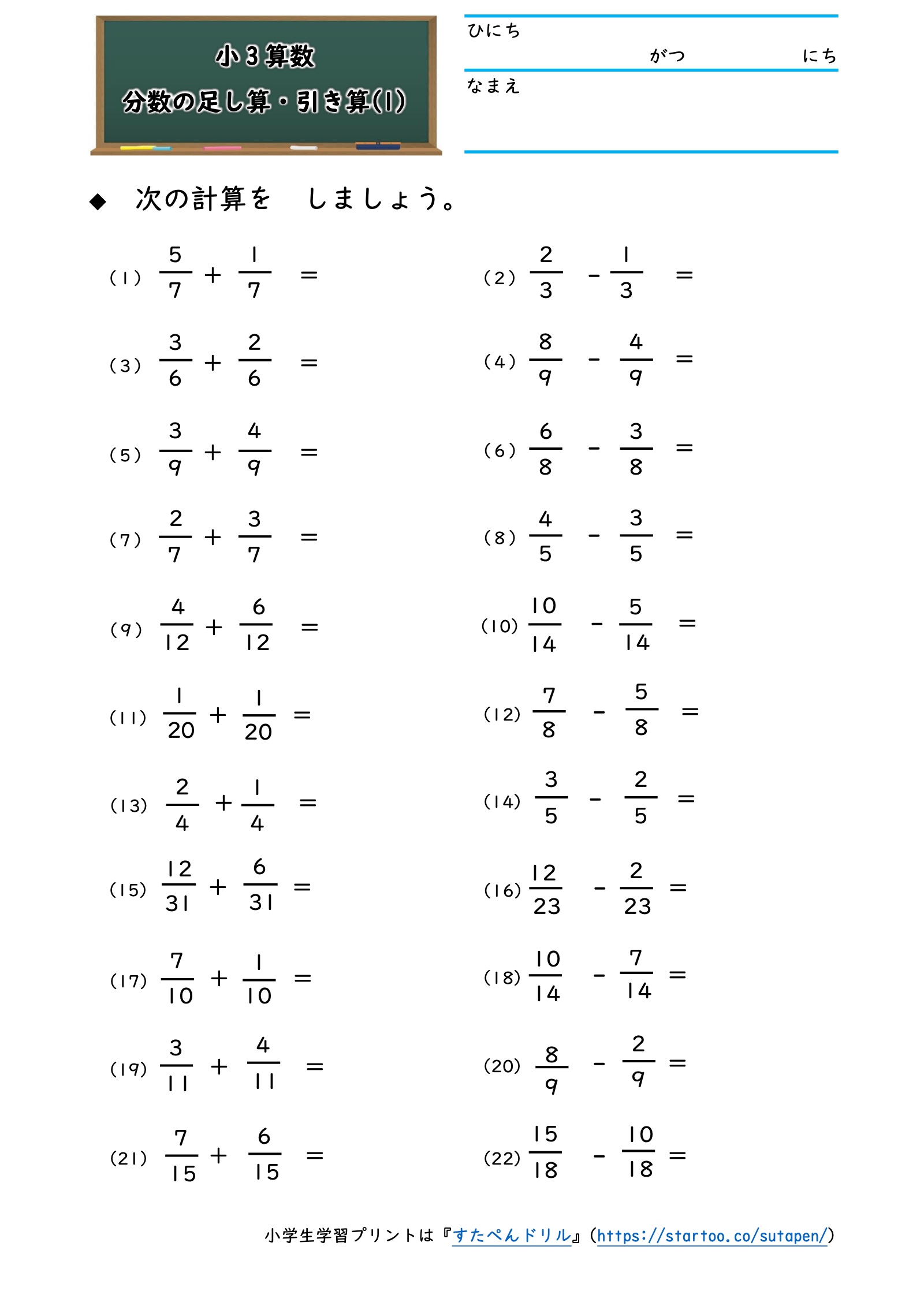 分数の足し算・引き算（1）：同じ分母の分数のたし算・ひき算を22問練習します。