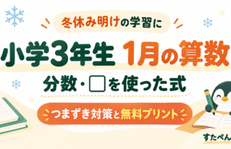 小学3年生1月の算数：分数・□を使った式のつまずき対策と無料プリント