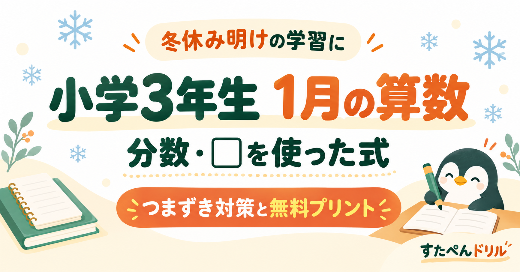 小学3年生1月の算数：分数・□を使った式のつまずき対策と無料プリント