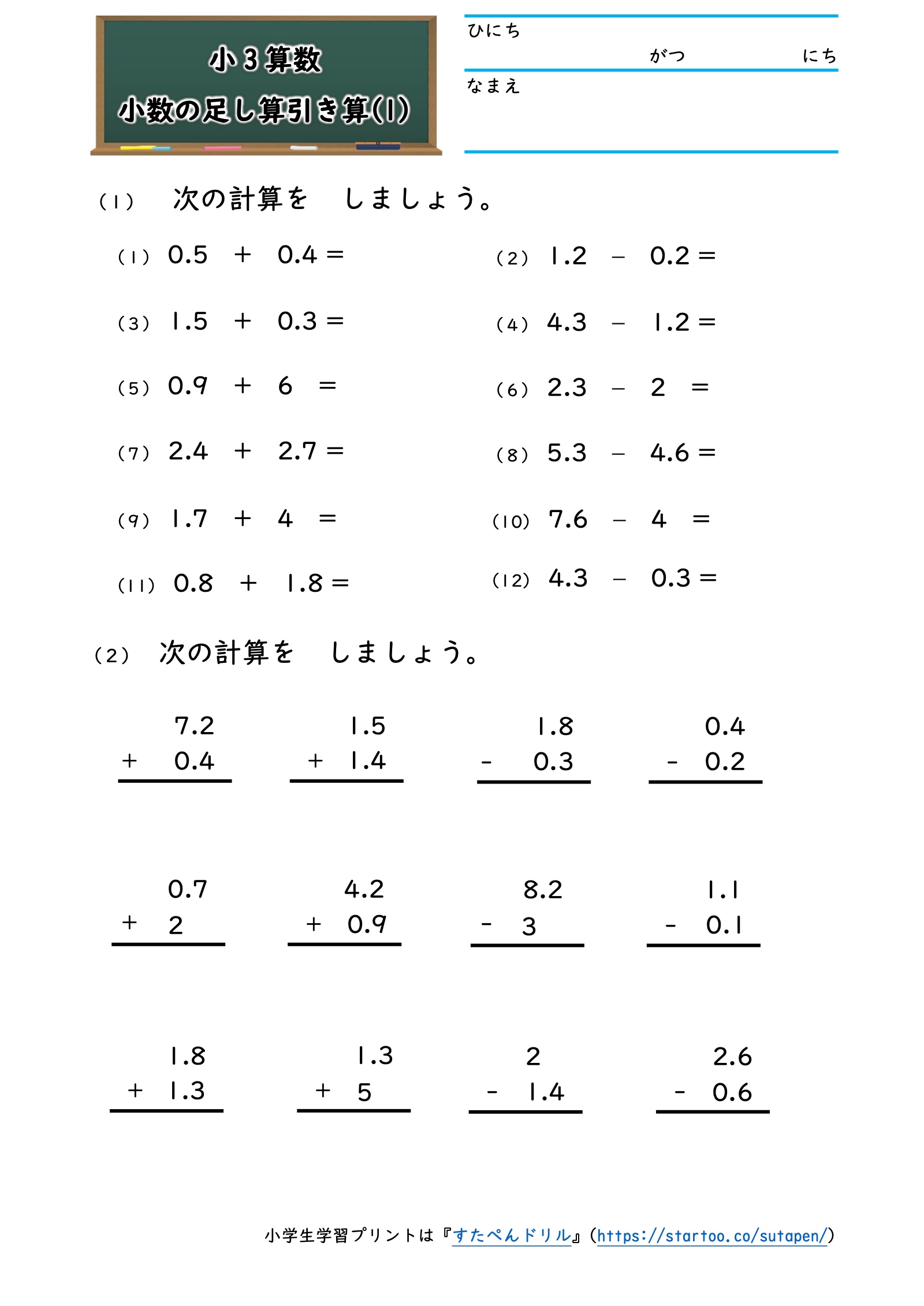 小数の足し算引き算1の実物プリント。横式と筆算の計算問題。