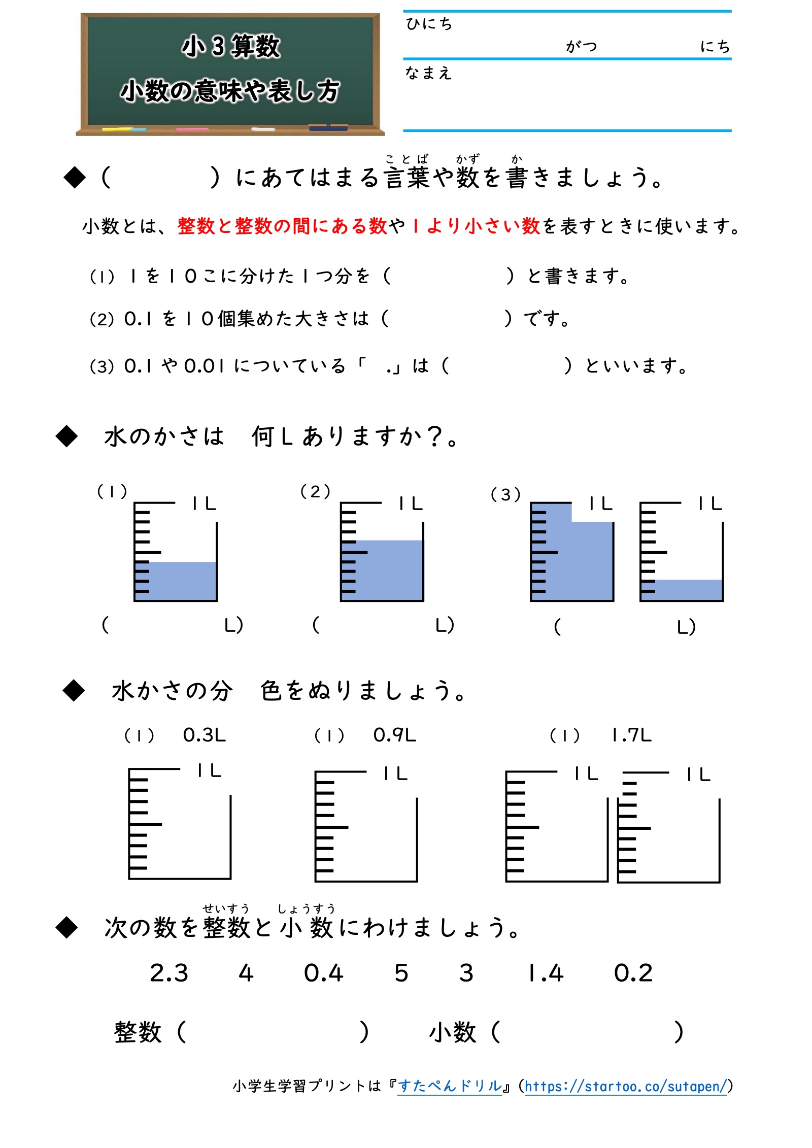 小数の意味や表し方の実物プリント。水のかさの図と色塗り問題。