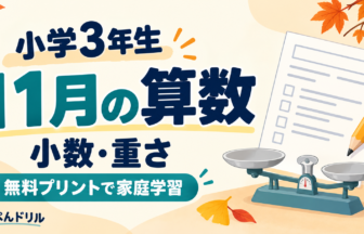 小学3年生11月の算数 小数・重さの無料プリントと家庭学習