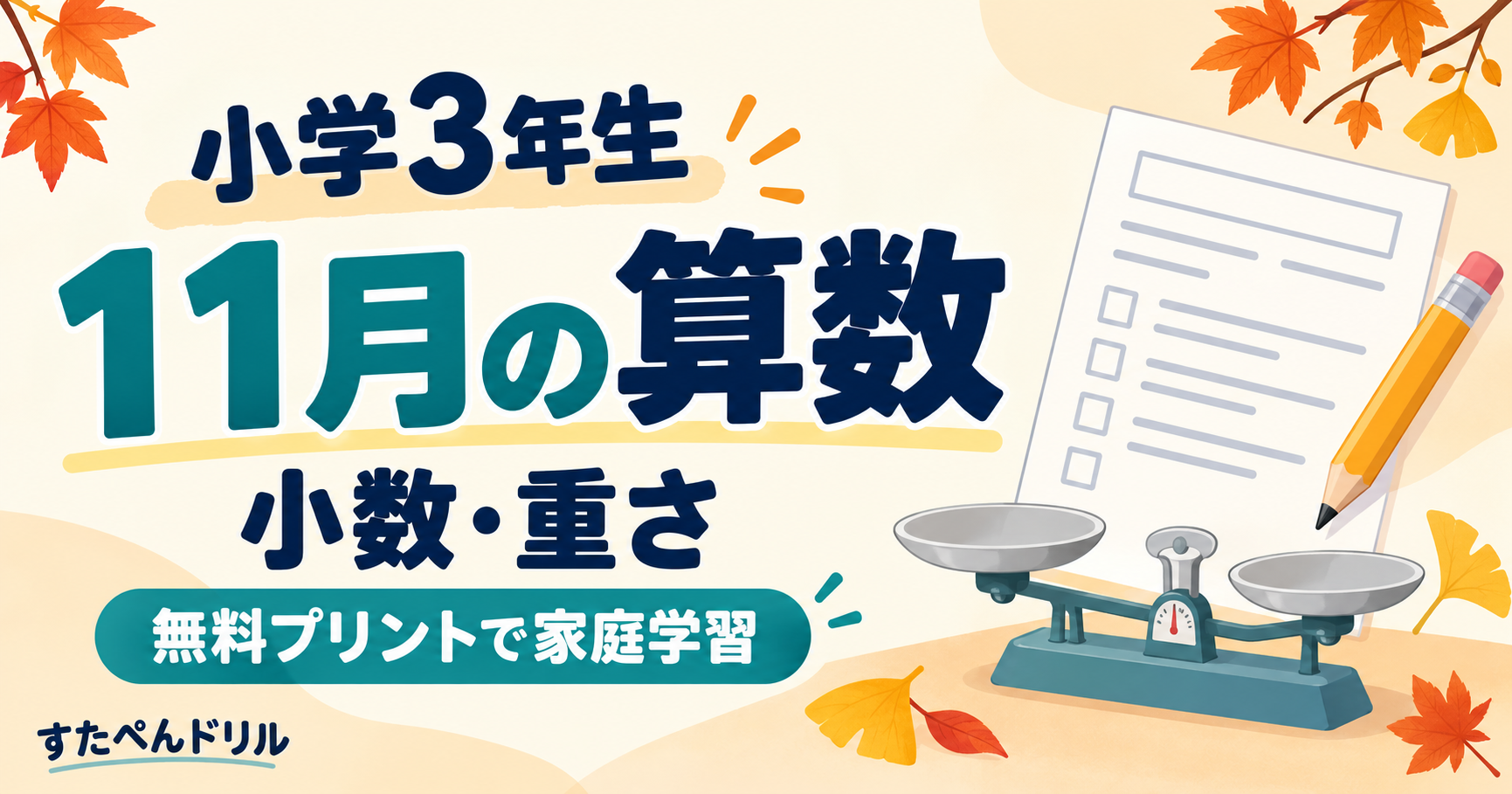 小学3年生11月の算数 小数・重さの無料プリントと家庭学習