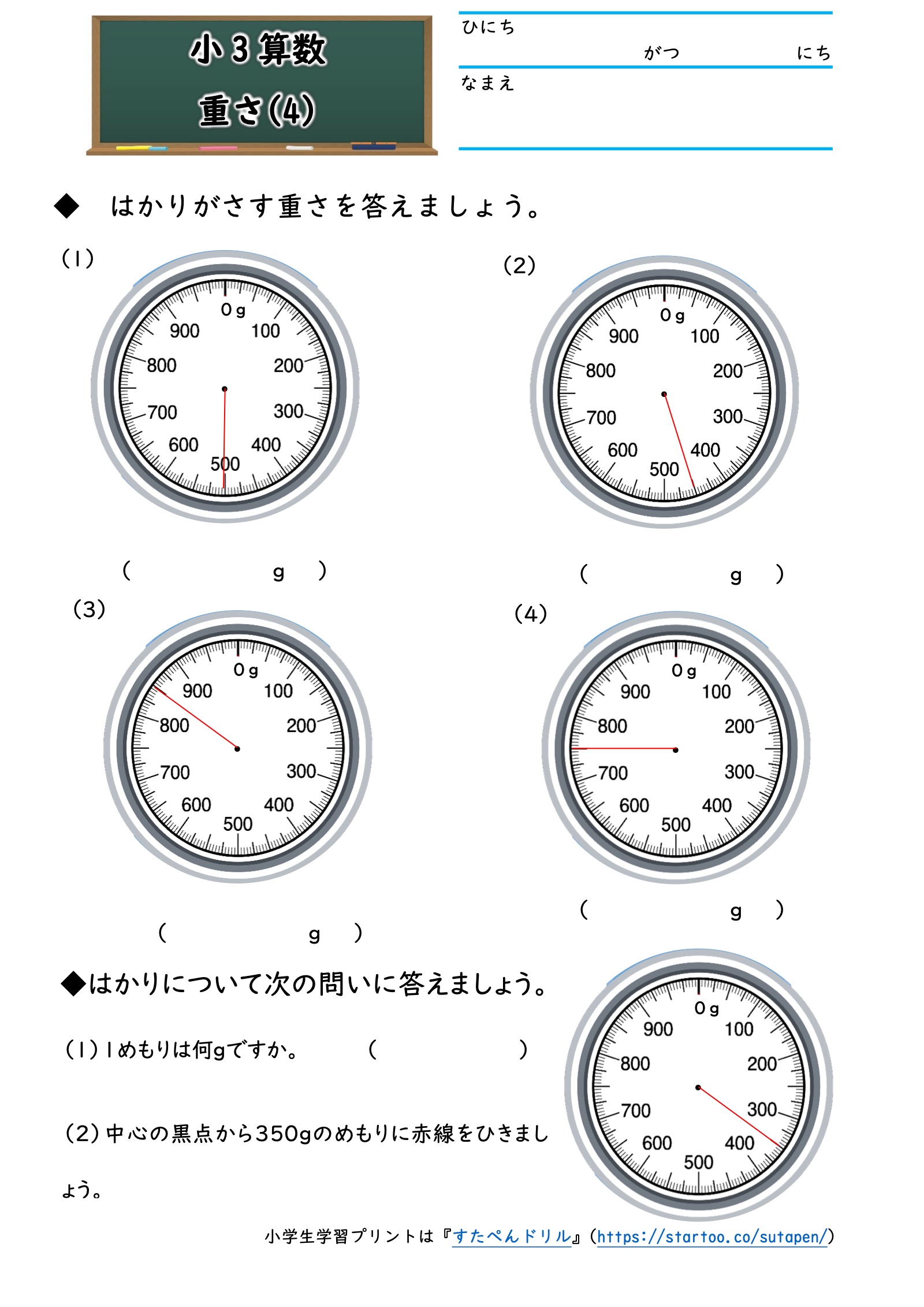 重さ4の実物プリント。はかりの針と目盛りを読み取る問題。
