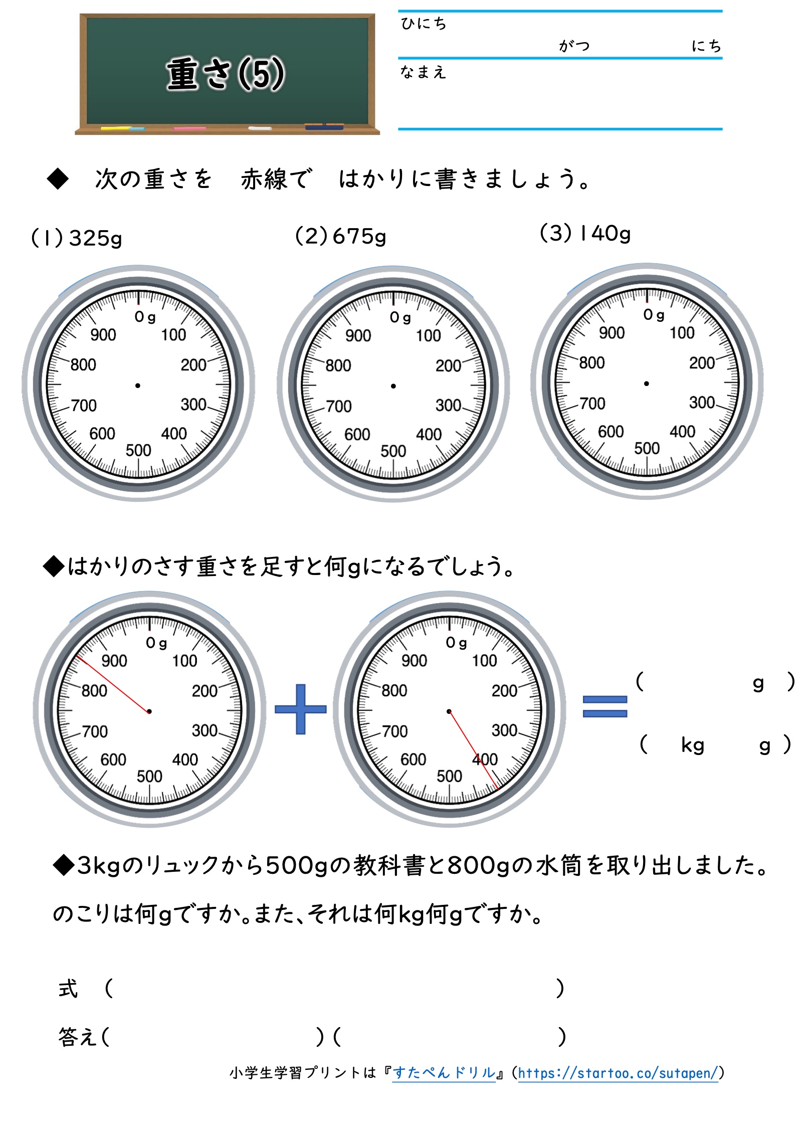 重さ5の実物プリント。針の記入、重さのたし算、リュックの文章題。