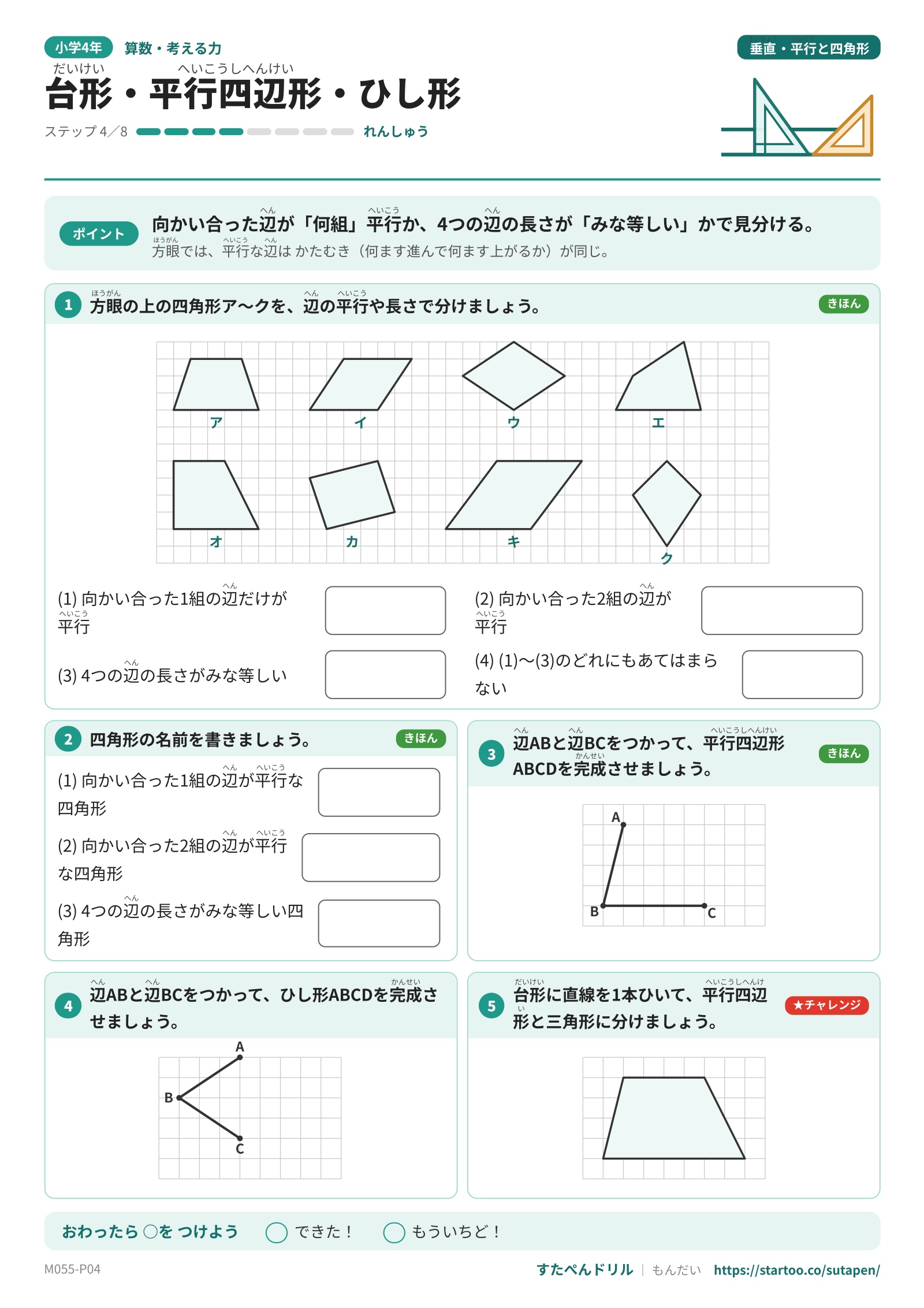 方眼上の8つの四角形を分類し、平行四辺形とひし形を完成させる問題プリント