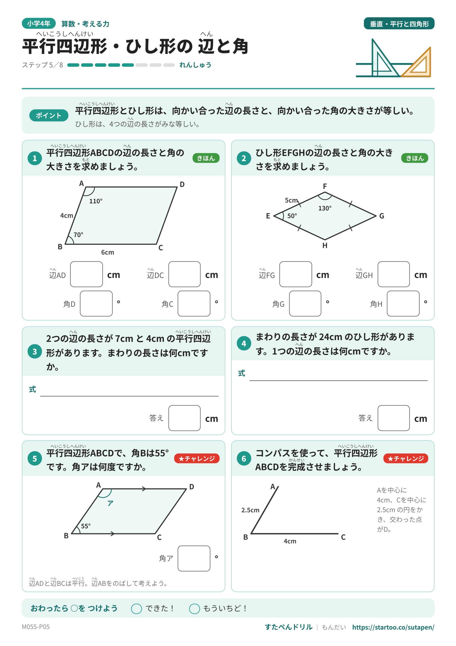 平行四辺形とひし形の辺の長さ、角の大きさ、周りの長さ、コンパス作図の問題プリント