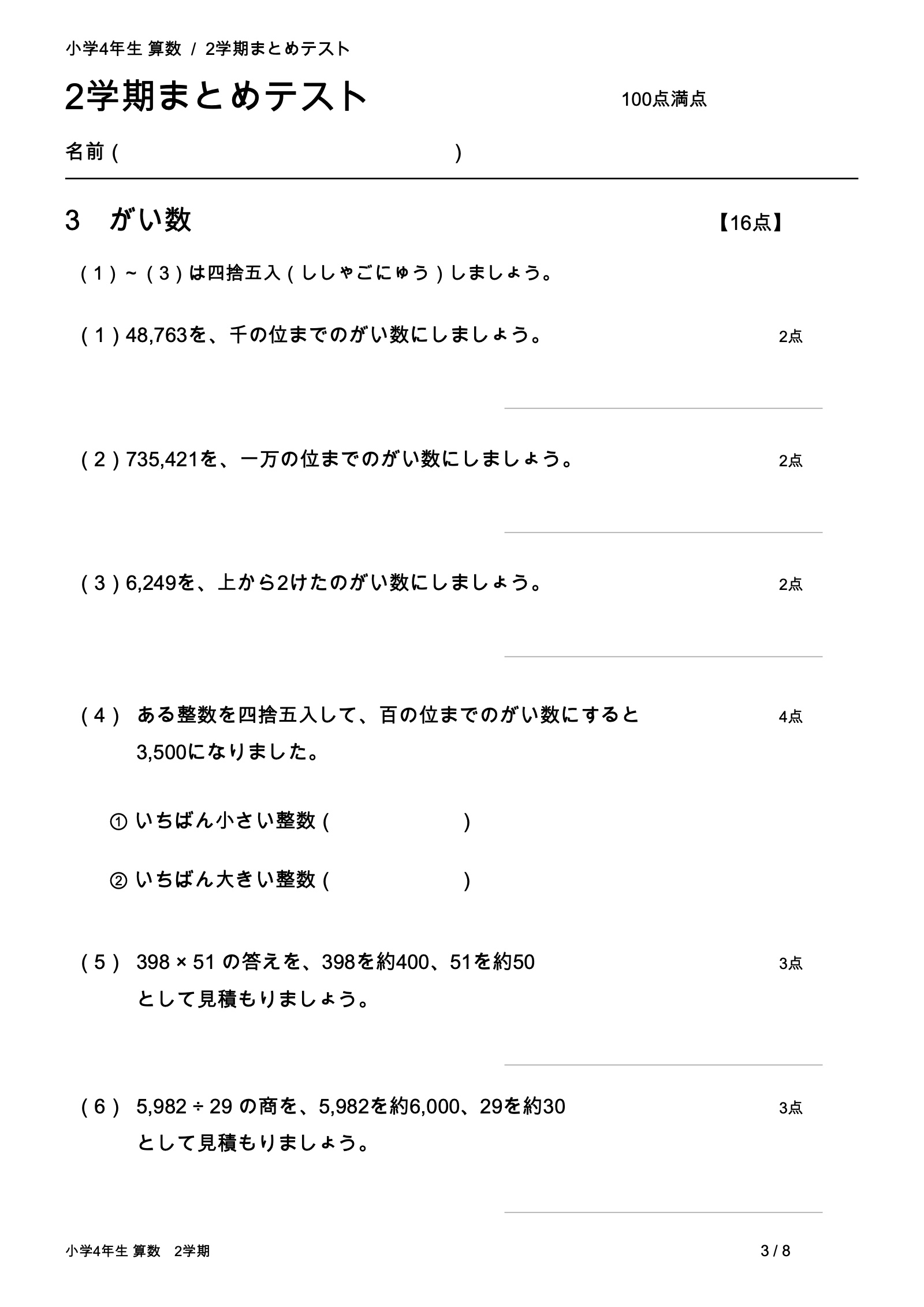 小4算数2学期まとめテスト3ページ目。四捨五入、概数になる整数の範囲、積と商の見積もりの問題