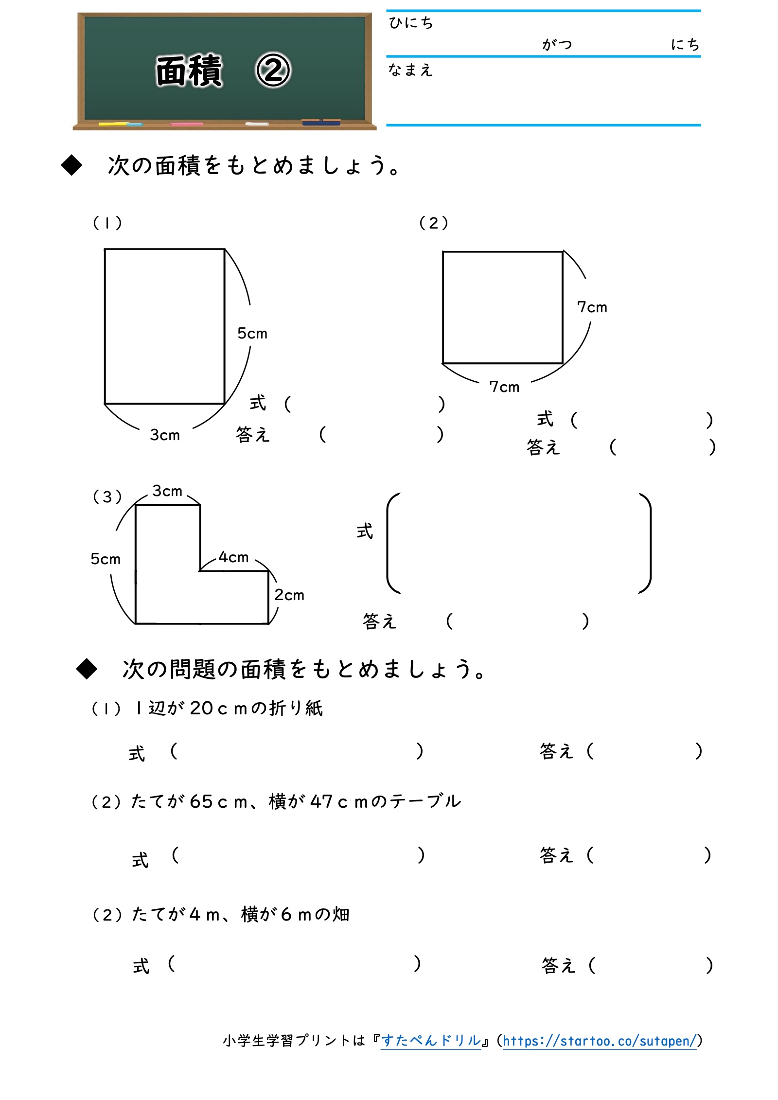 長方形、正方形、L字形の面積と、折り紙・テーブル・畑の面積を求める問題プリント