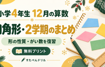 小学4年生12月の算数 四角形・2学期のまとめ