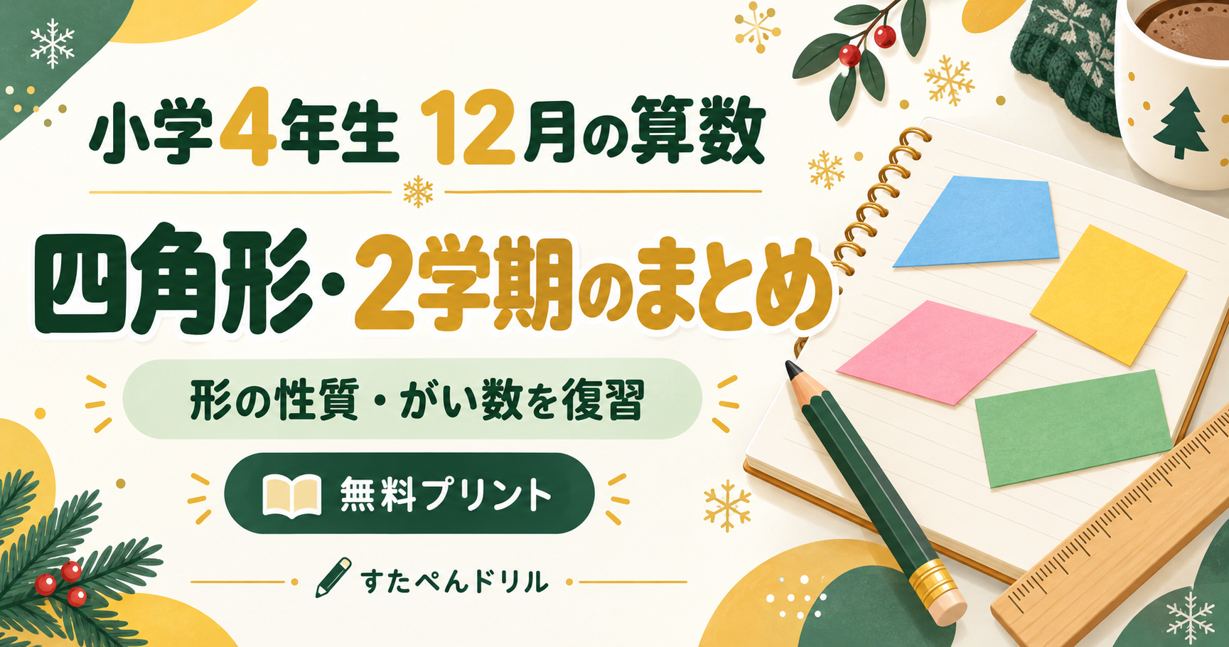 小学4年生12月の算数 四角形・2学期のまとめ 無料プリント