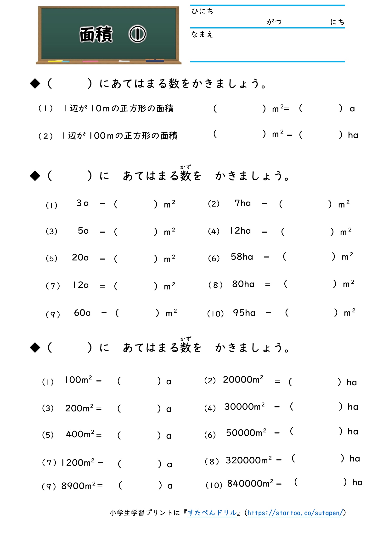 1aと1haの広さを確かめ、平方メートルなどの面積の単位を換算する問題