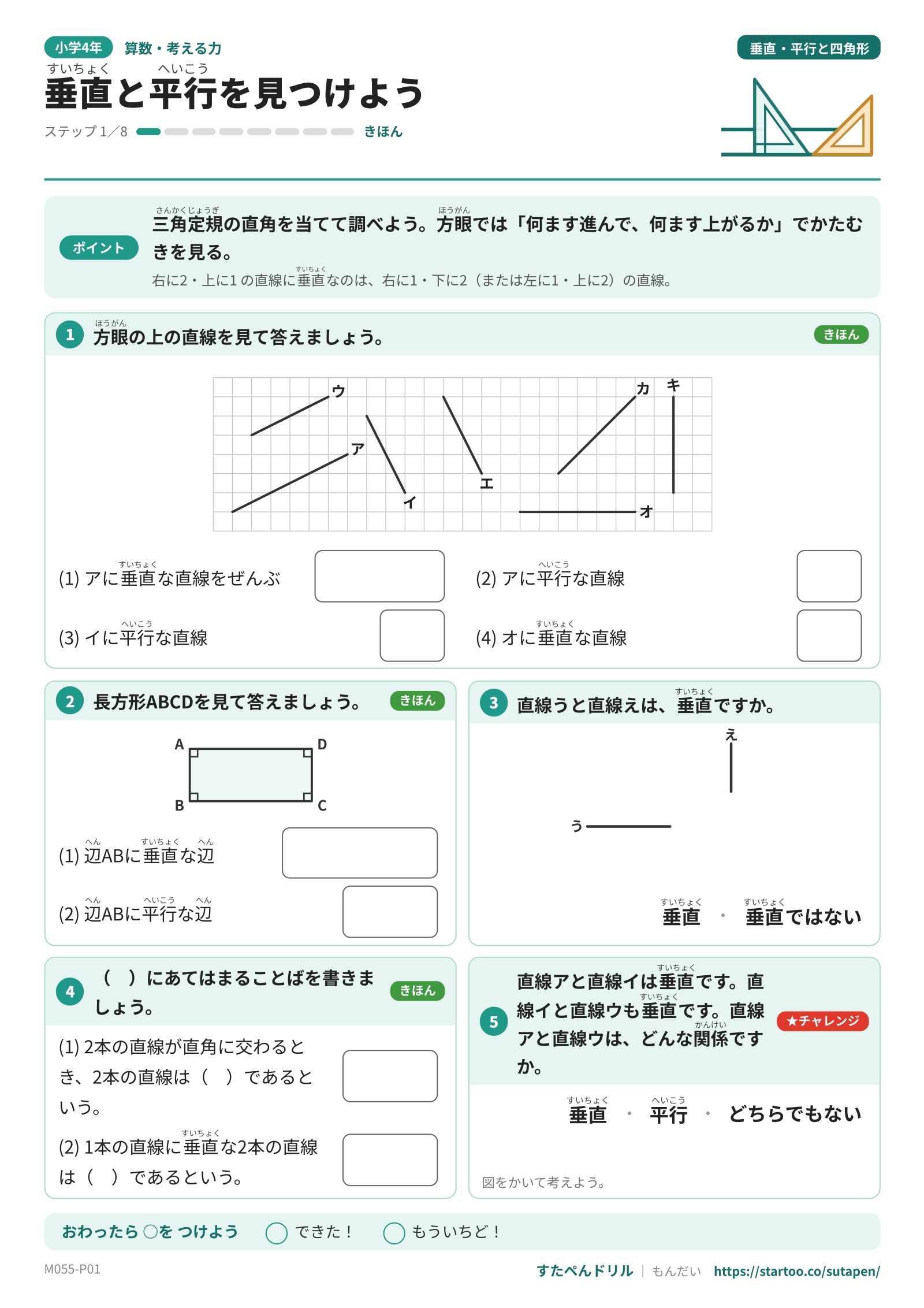 方眼上の直線や長方形の辺から、垂直・平行な組を見つける問題