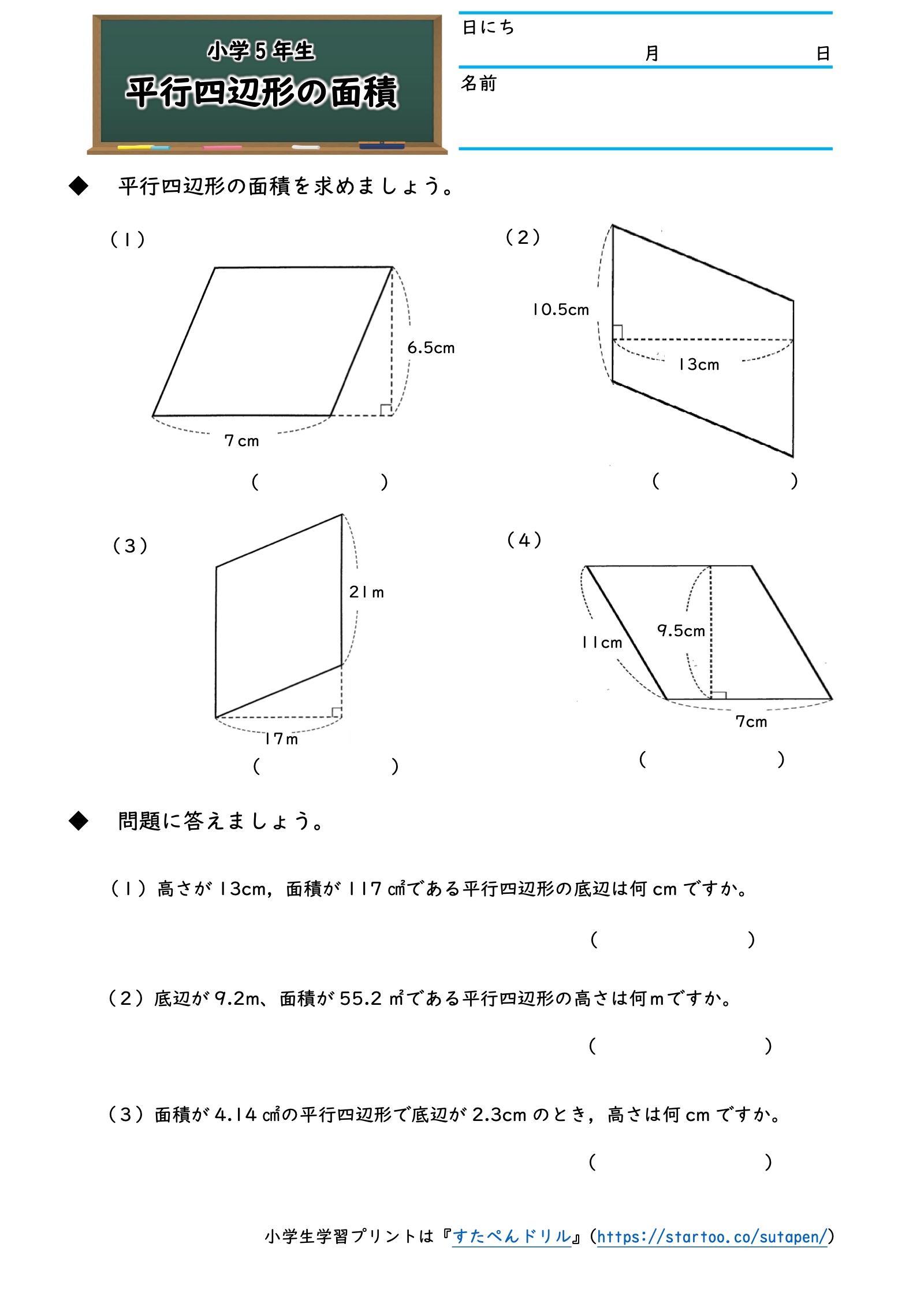 底辺と高さの位置が異なる平行四辺形4問と、面積から底辺や高さを求める問題のプリント