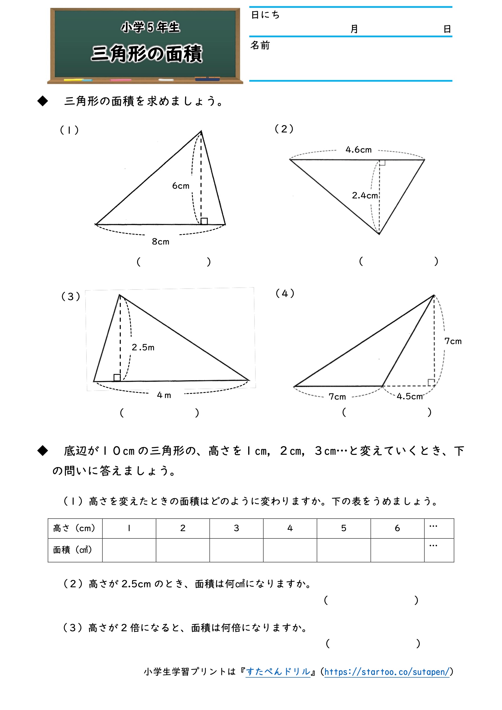 三角形4つの面積、底辺10cmの三角形の高さと面積の表、面積の変化を考えるプリント