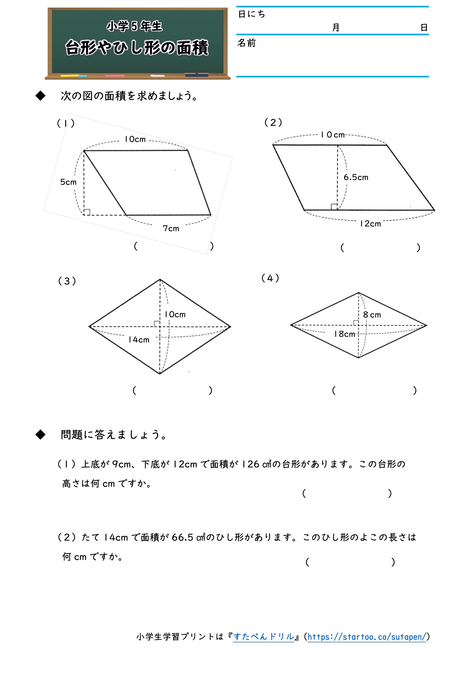 台形2問とひし形2問の面積、面積から台形の高さとひし形の対角線を求めるプリント