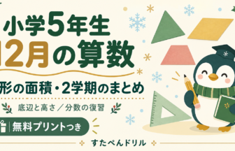 小学5年生12月の算数 図形の面積・2学期のまとめ