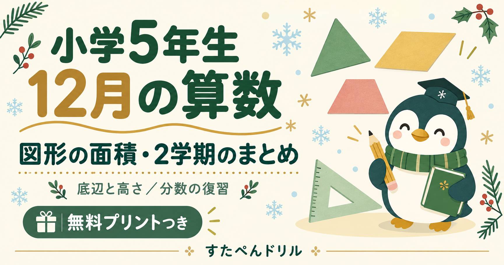 小学5年生12月の算数 図形の面積・2学期のまとめ 無料プリントつき