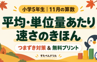 小学5年生11月の算数 平均・単位量あたり・速さのきほん つまずき対策と無料プリント