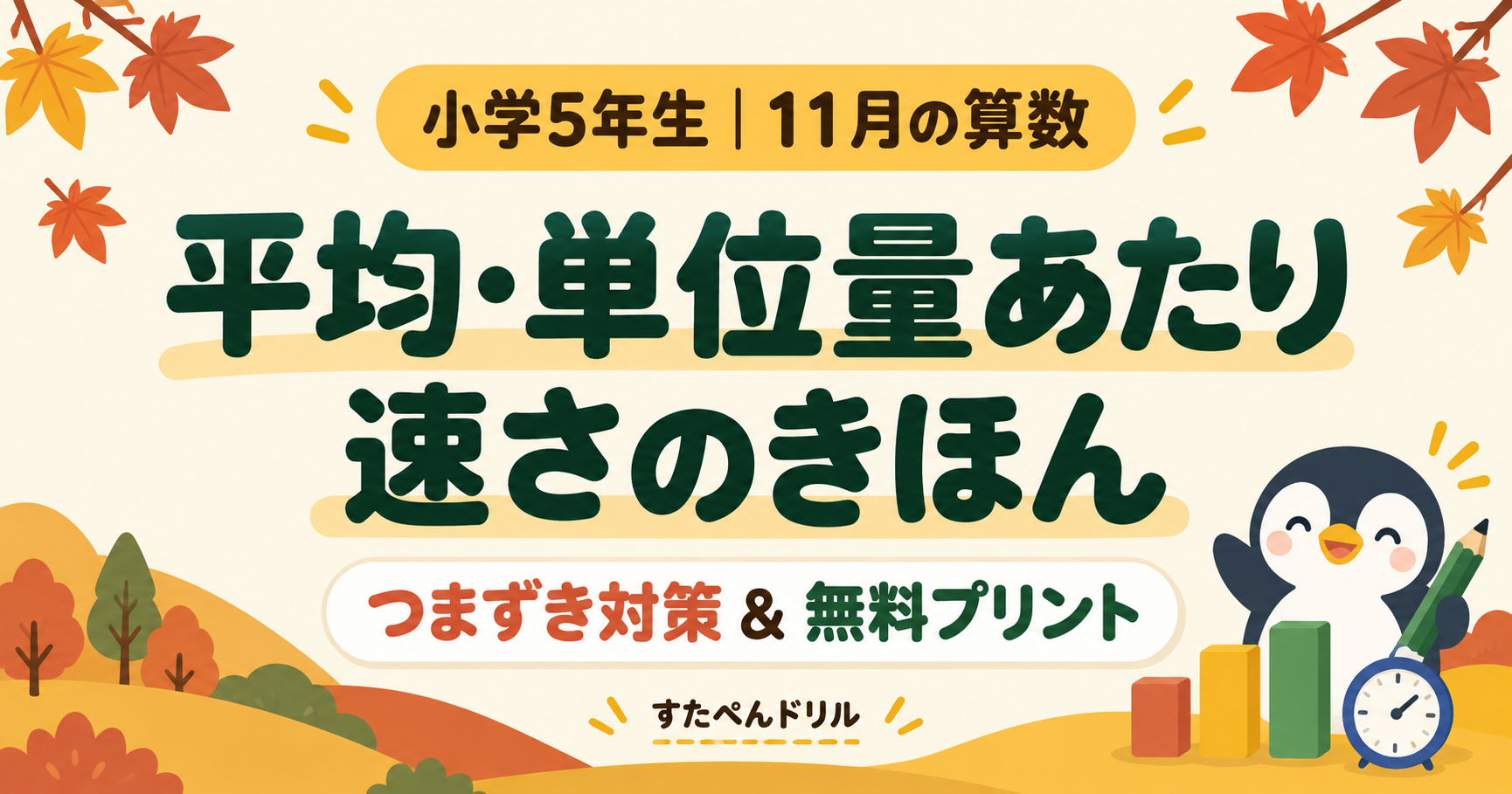 小学5年生11月の算数 平均・単位量あたり・速さのきほん つまずき対策と無料プリント