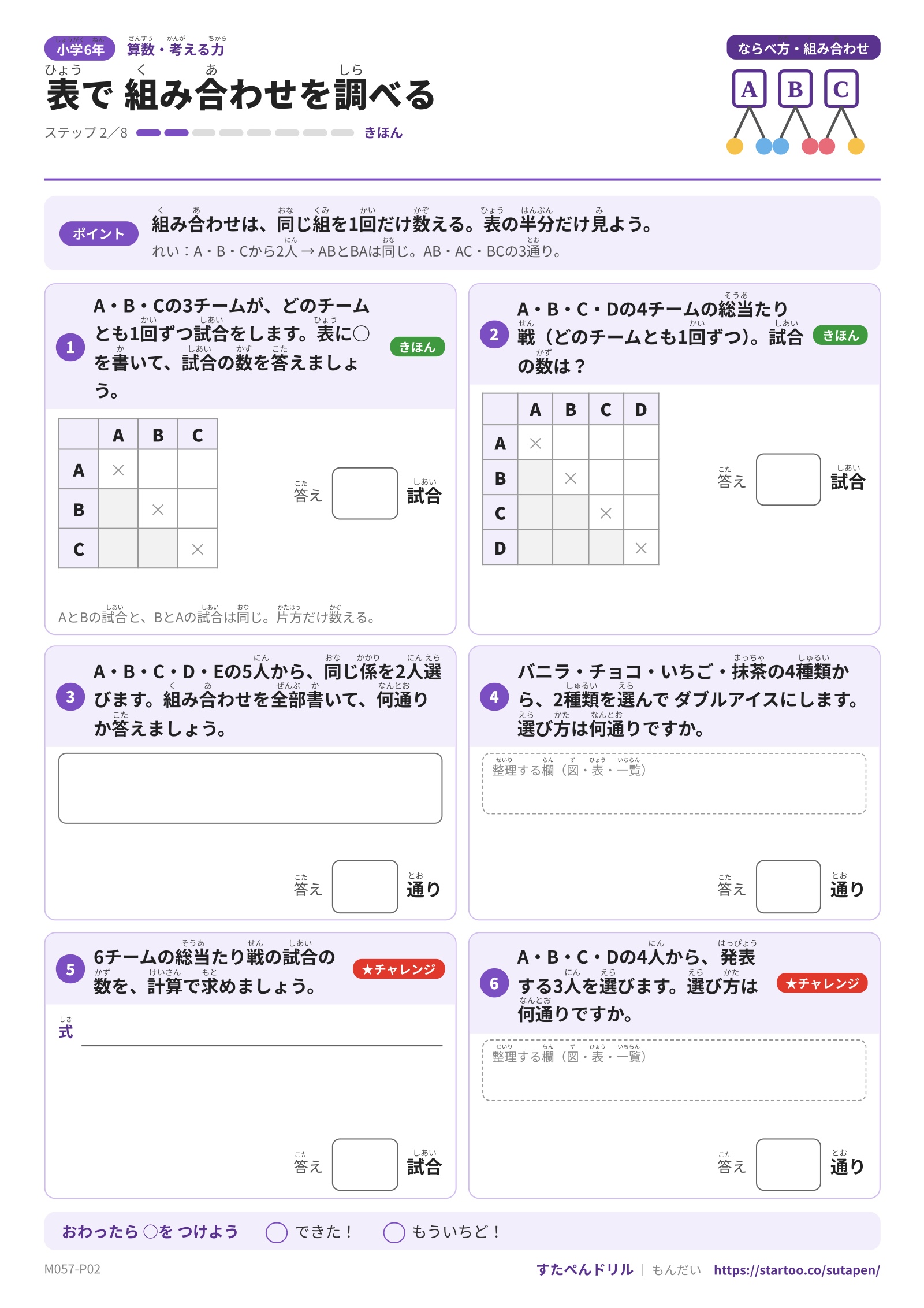 総当たり戦の試合数と同じ係の選び方を表や一覧で調べる小6算数プリント