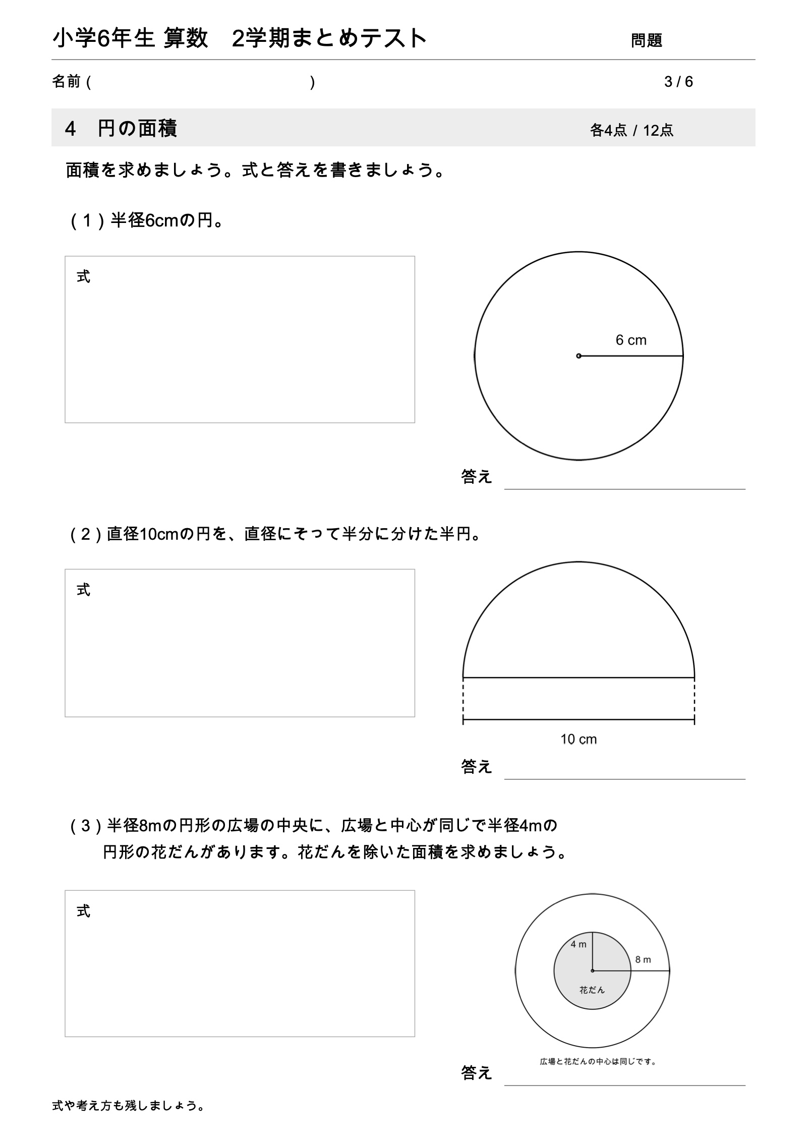 小学6年生2学期まとめテスト3ページ目。円・半円・円形の広場から花だんを除いた面積の問題