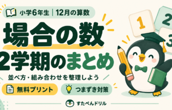 小学6年生12月の算数、場合の数と2学期のまとめ。無料プリントとつまずき対策