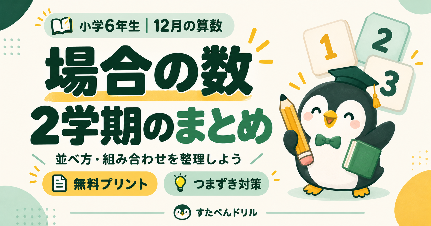 小学6年生12月の算数｜場合の数・2学期のまとめと無料プリント