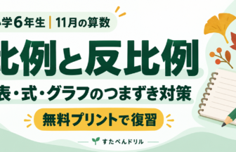 小学6年生11月の算数 比例と反比例 表・式・グラフのつまずき対策
