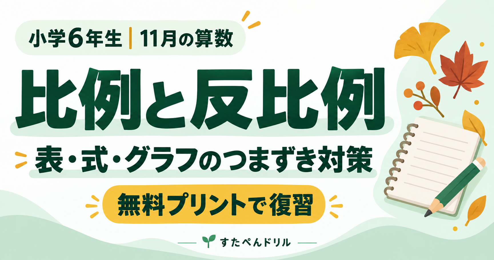 小学6年生11月の算数 比例と反比例 表・式・グラフのつまずき対策