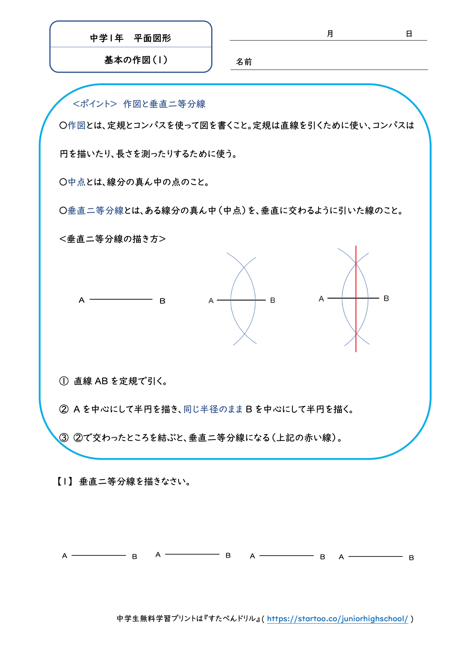 基本の作図(1):4つの線分の垂直二等分線を作図する問題
