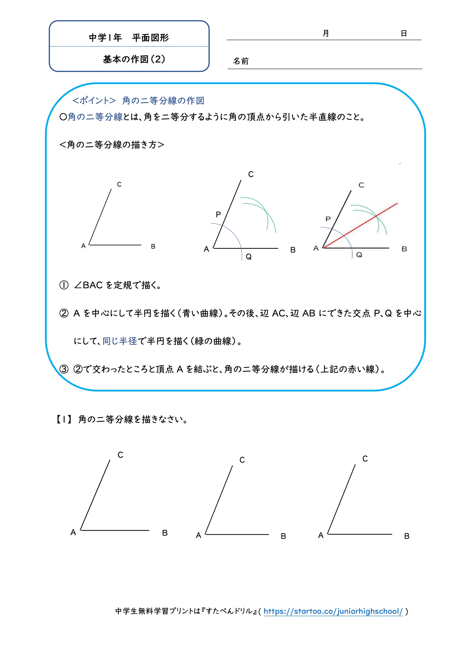 基本の作図(2):3つの角の二等分線を作図する問題