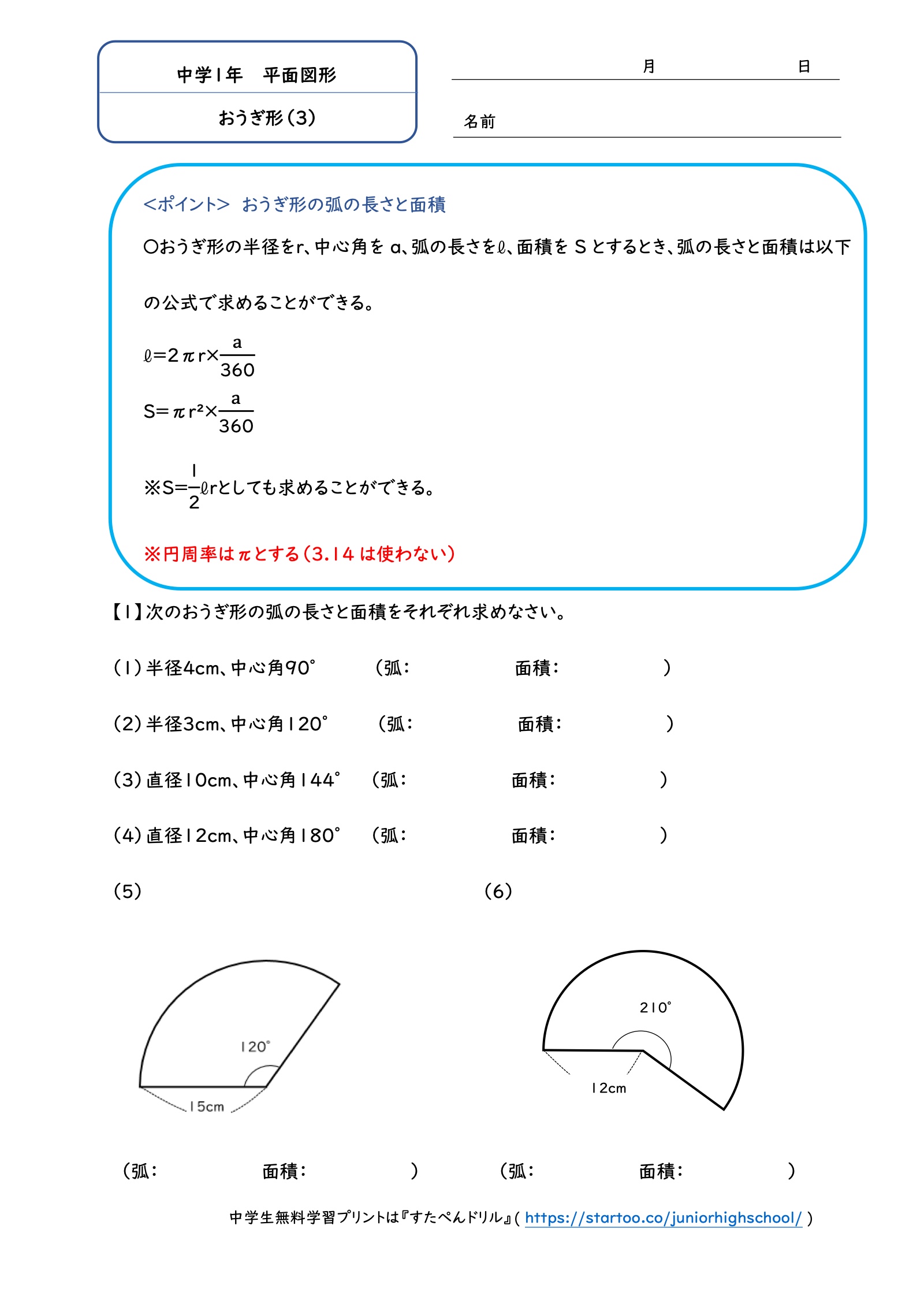 おうぎ形(3):半径や直径と中心角から弧の長さ・面積を求める6問
