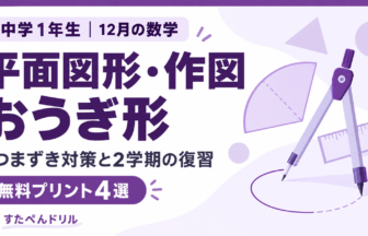 中学1年生12月の数学 平面図形・作図・おうぎ形のつまずき対策と2学期の復習