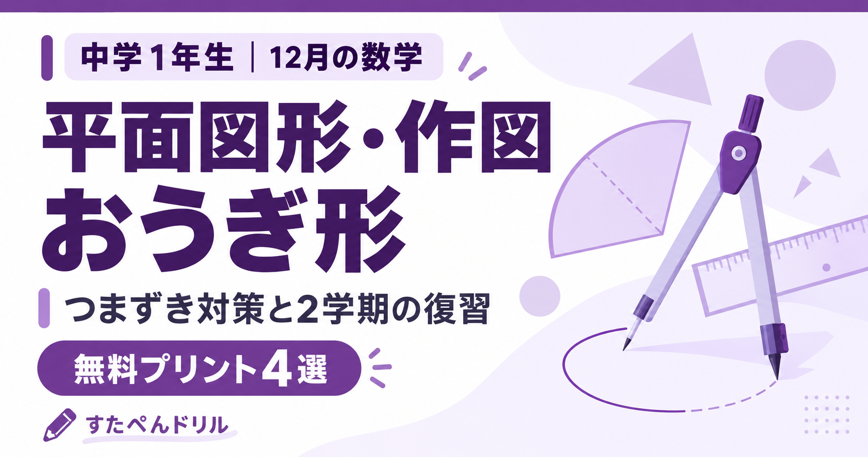 中学1年生12月の数学 平面図形・作図・おうぎ形のつまずき対策と2学期の復習