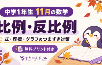 中学1年生11月の数学 比例・反比例 式・座標・グラフのつまずき対策