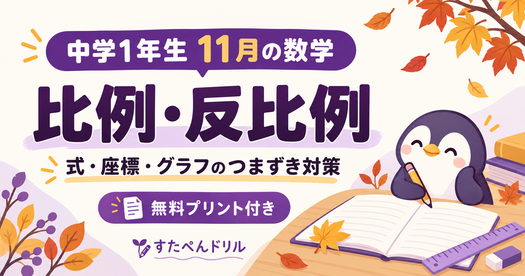 中学1年生11月の数学 比例・反比例 式・座標・グラフのつまずき対策