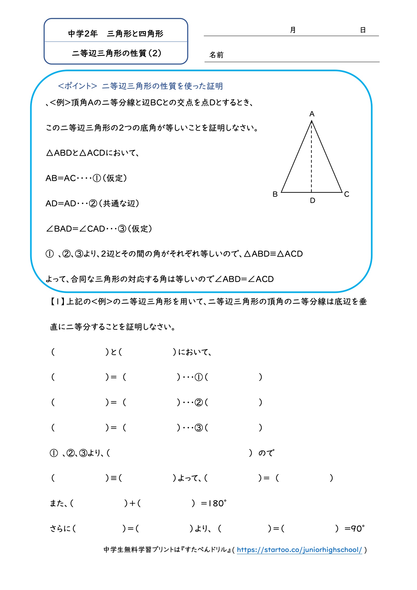 二等辺三角形の頂角の二等分線が底辺を垂直に二等分することを証明する穴埋めプリント
