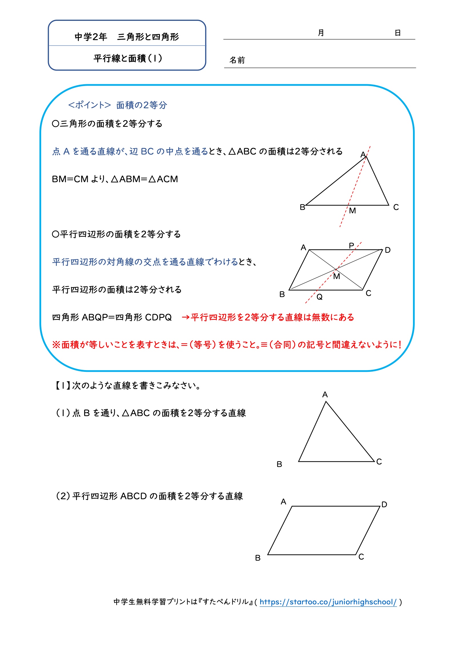 三角形と平行四辺形の面積を2等分する直線を書き込む問題プリント