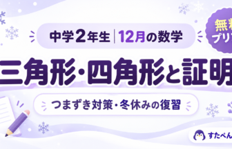 中学2年生12月の数学 三角形・四角形と証明 つまずき対策・冬休みの復習