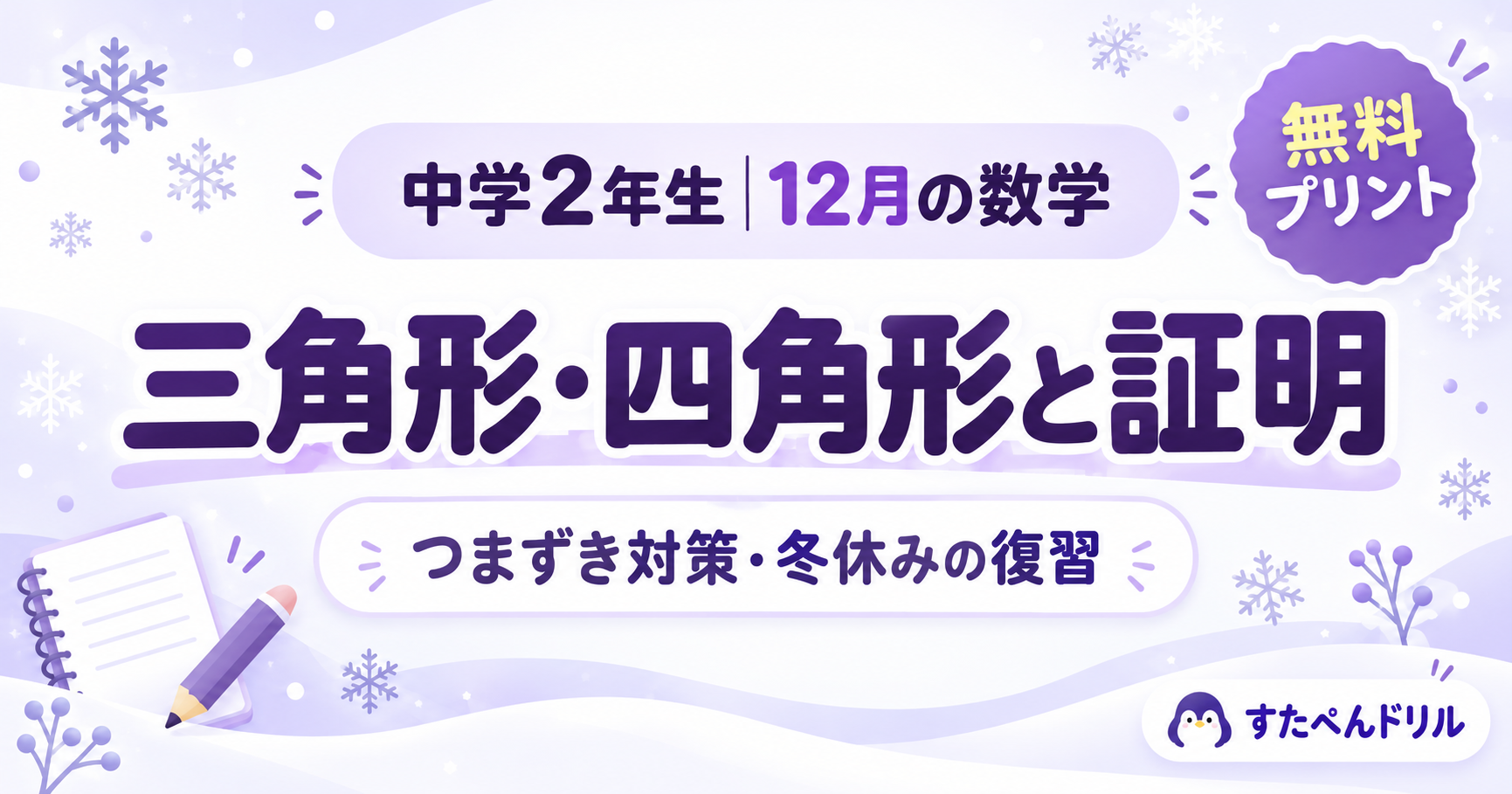 中学2年生12月の数学 三角形・四角形と証明 つまずき対策・冬休みの復習