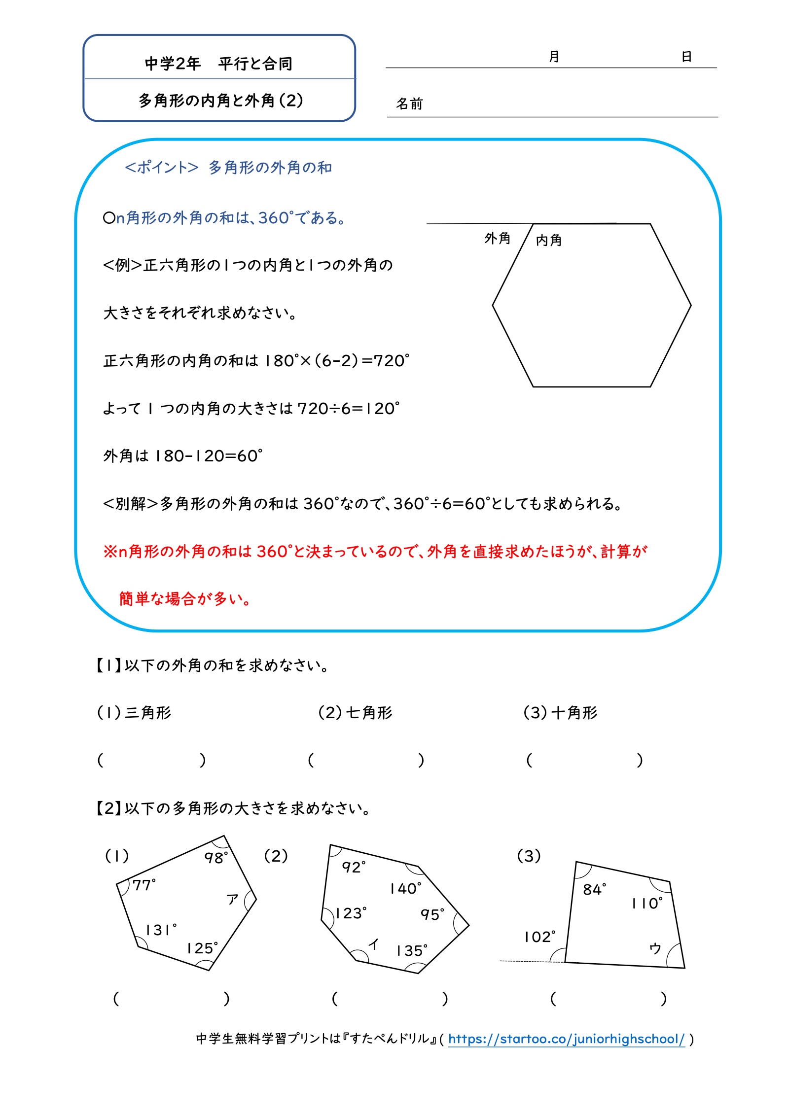多角形の内角と外角（2）：外角の和と五角形・六角形・四角形の角度を求める問題