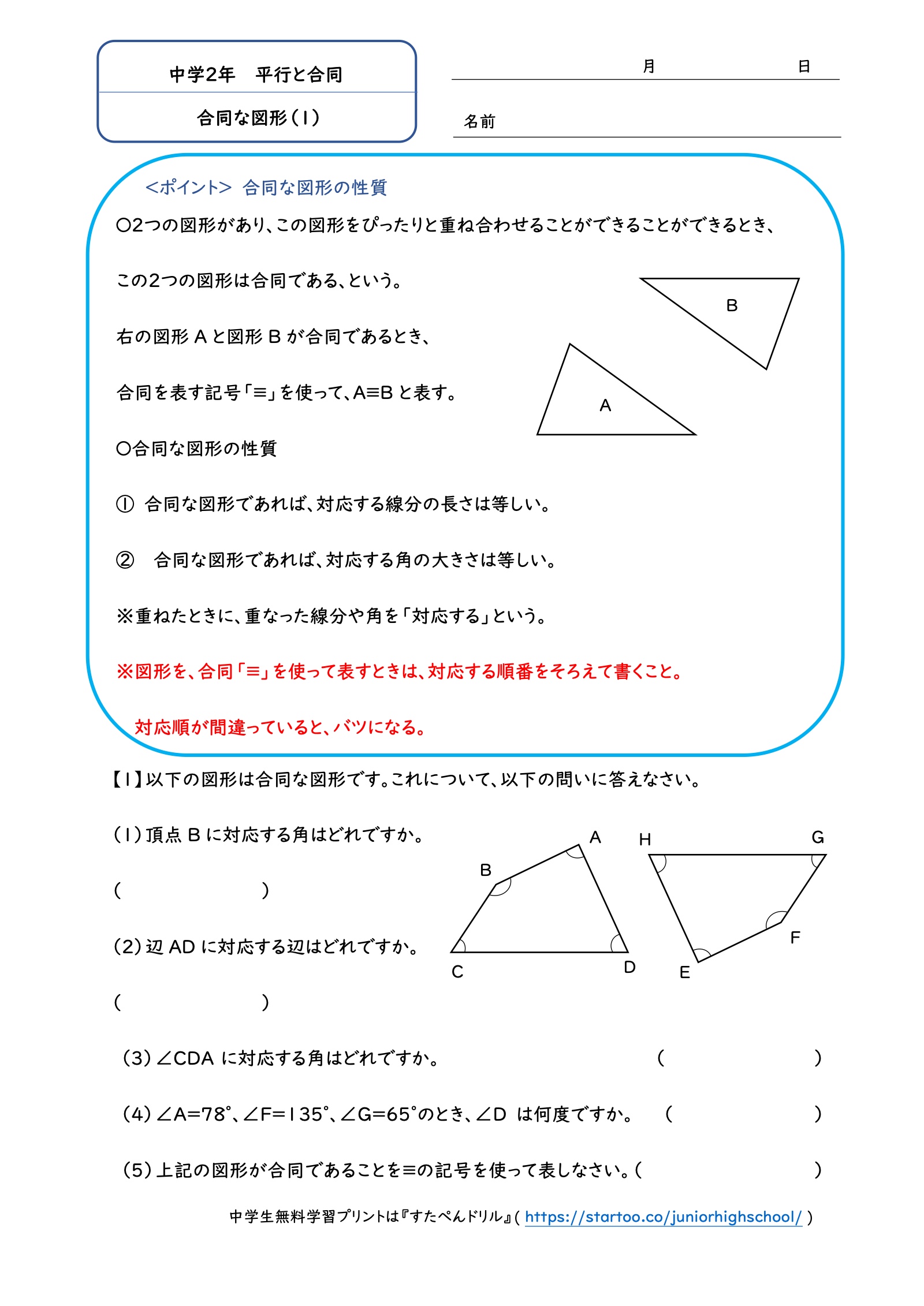 合同な図形（1）：対応する頂点・辺・角、合同の記号と四角形の角を求める問題