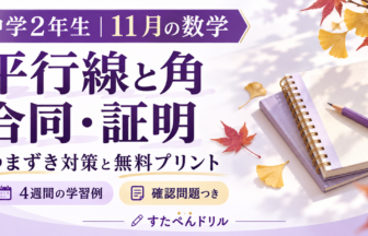 中学2年生11月の数学 平行線と角・合同・証明 つまずき対策と無料プリント