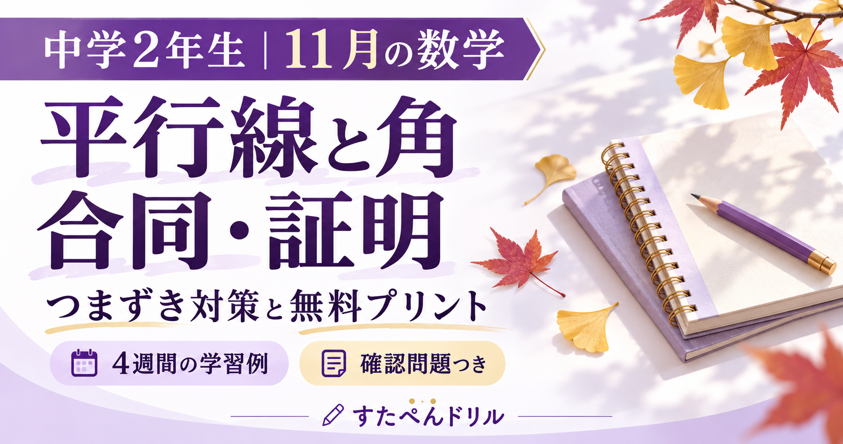 中学2年生11月の数学 平行線と角・合同・証明のつまずき対策と無料プリント