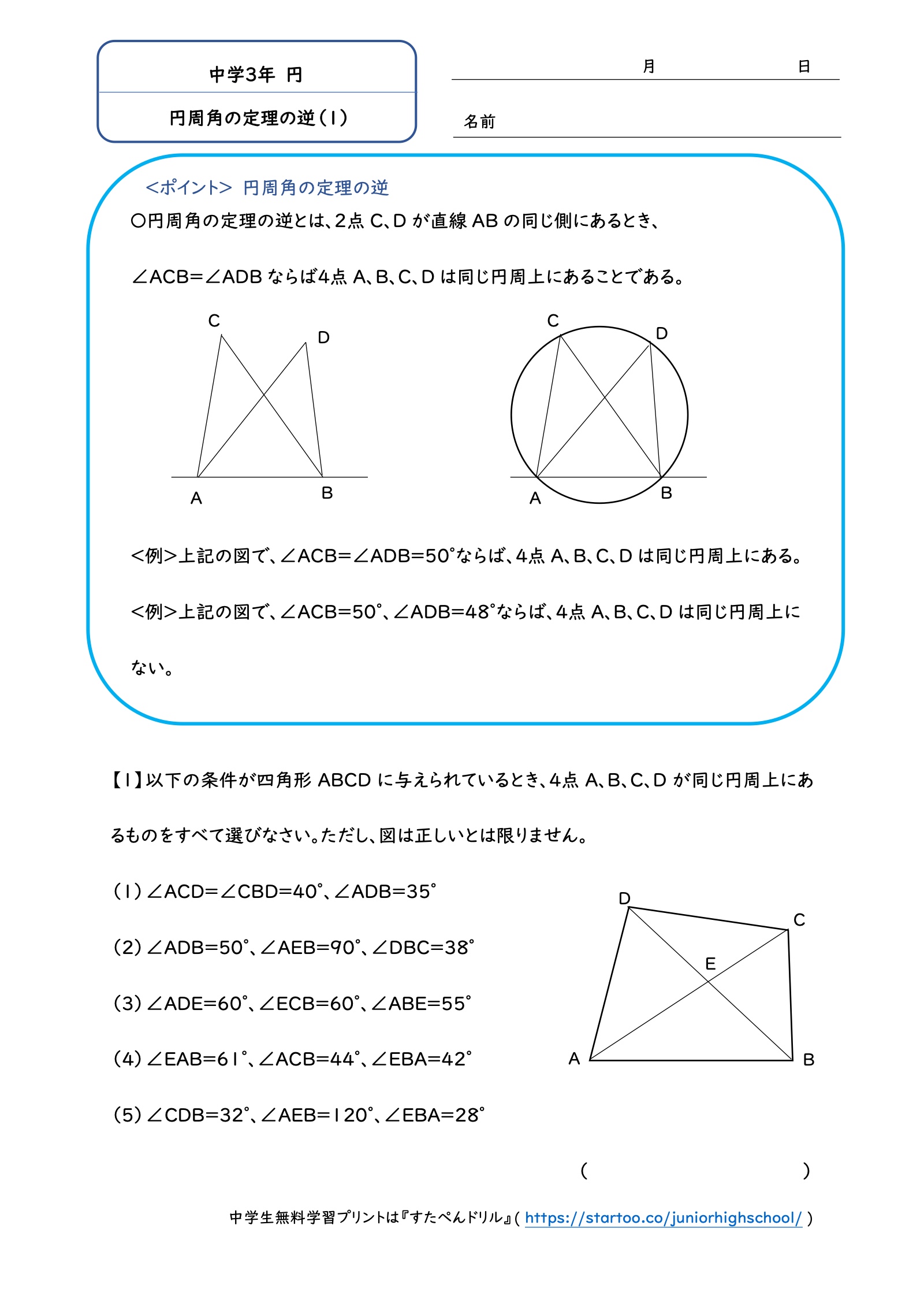 円周角の定理の逆(1)の実物問題プリント。四角形ABCDと対角線の交点Eを使い、同一円周上の4点を判断する5つの選択肢。