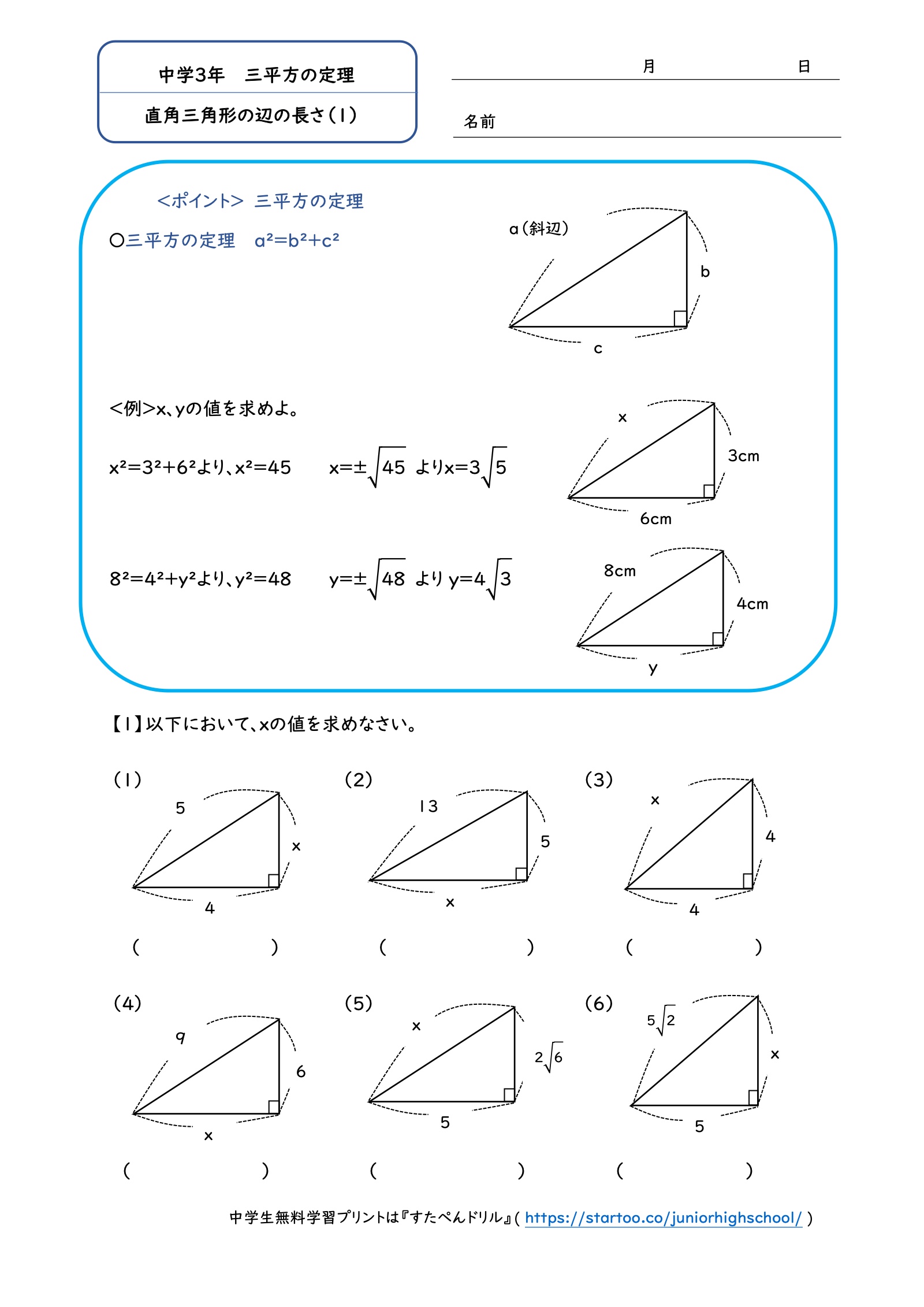 直角三角形の辺の長さ(1)の実物問題プリント。三平方の定理の例題と、整数・平方根で辺を求める6問。